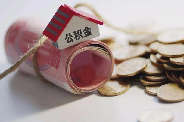 阳谷公积金提取中介（公积金提取中介手续费）