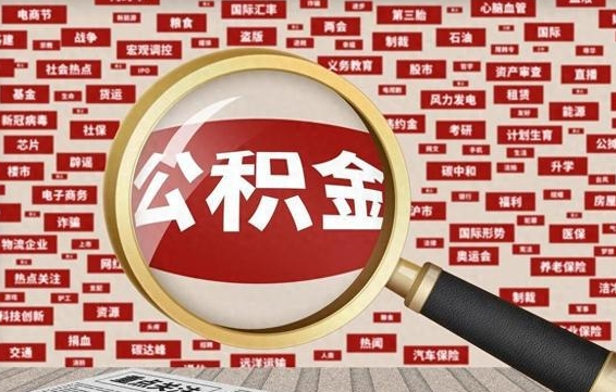 阳谷离职不满6个月，怎样提取公积金（离职了公积金未满六个月）